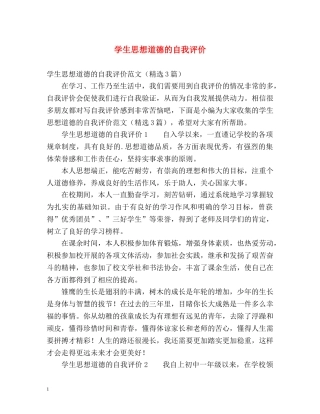 学生思想道德的自我评价 