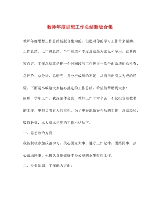 教师年度思想工作总结新版合集