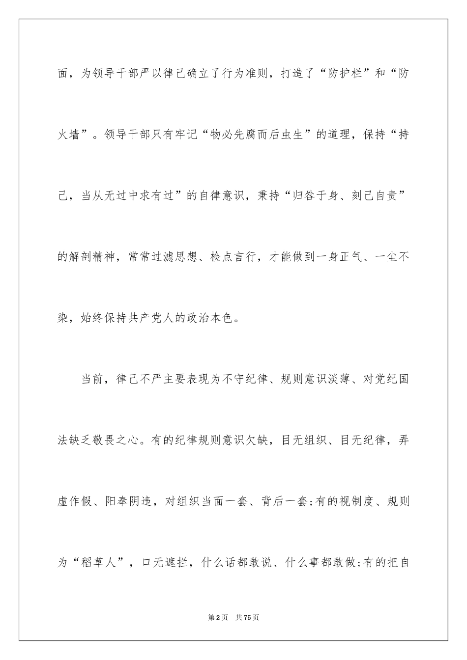 2024严以律己发言稿_5_第2页