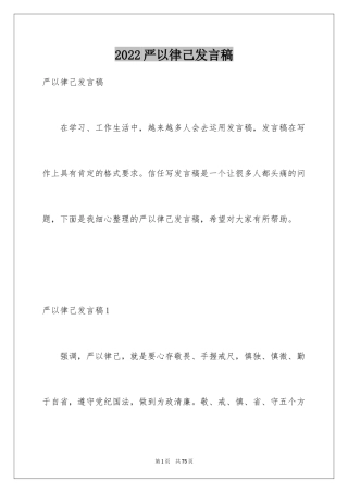 2024严以律己发言稿_5