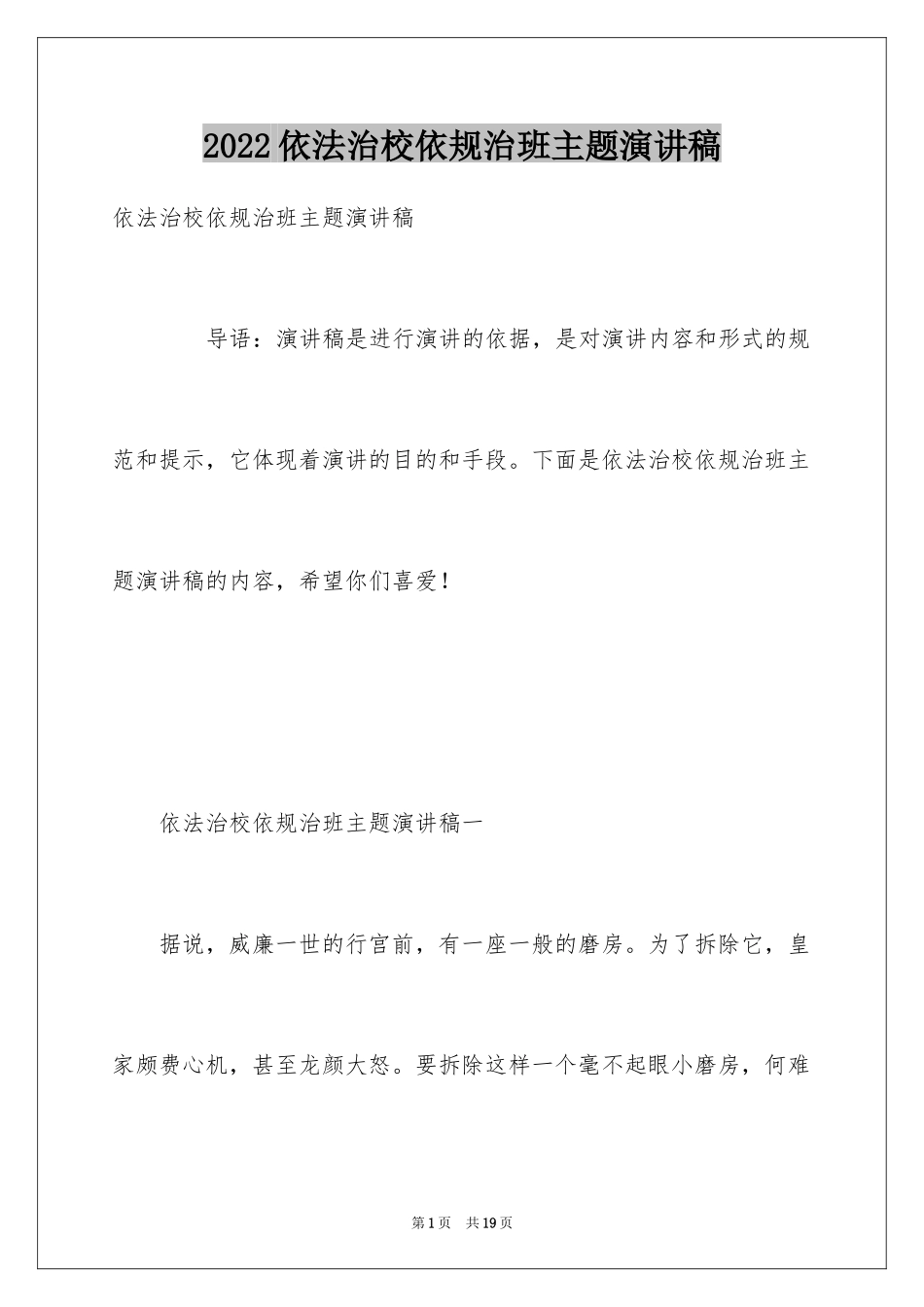 2024依法治校依规治班主题演讲稿_第1页