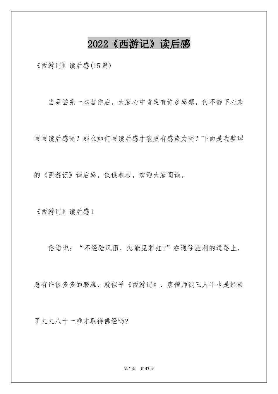 2024《西游记》读后感_93_第1页