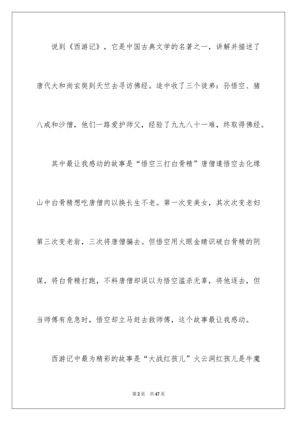 2024《西游记》读后感_93_第2页