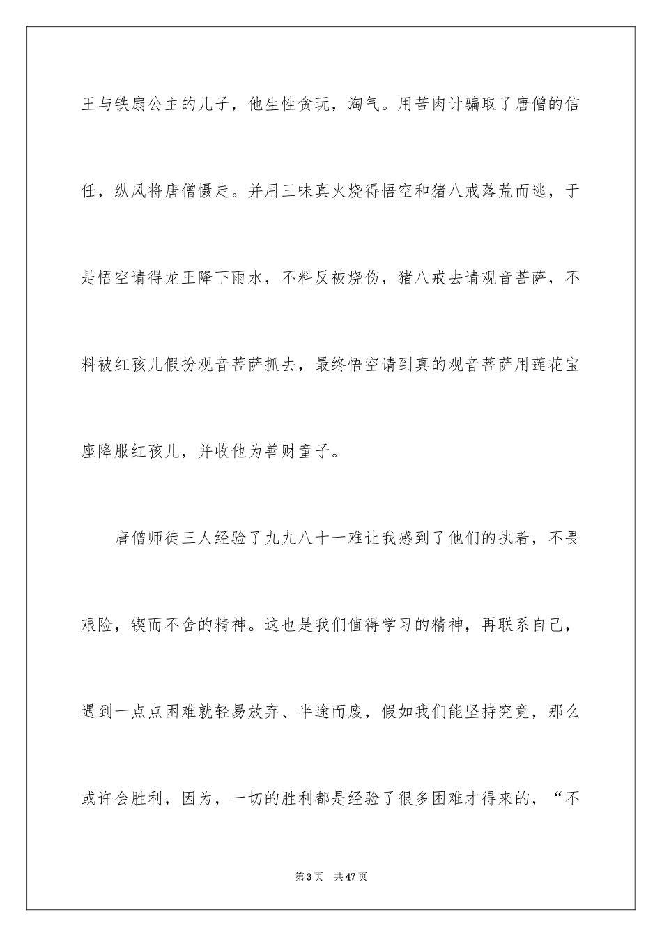 2024《西游记》读后感_93_第3页