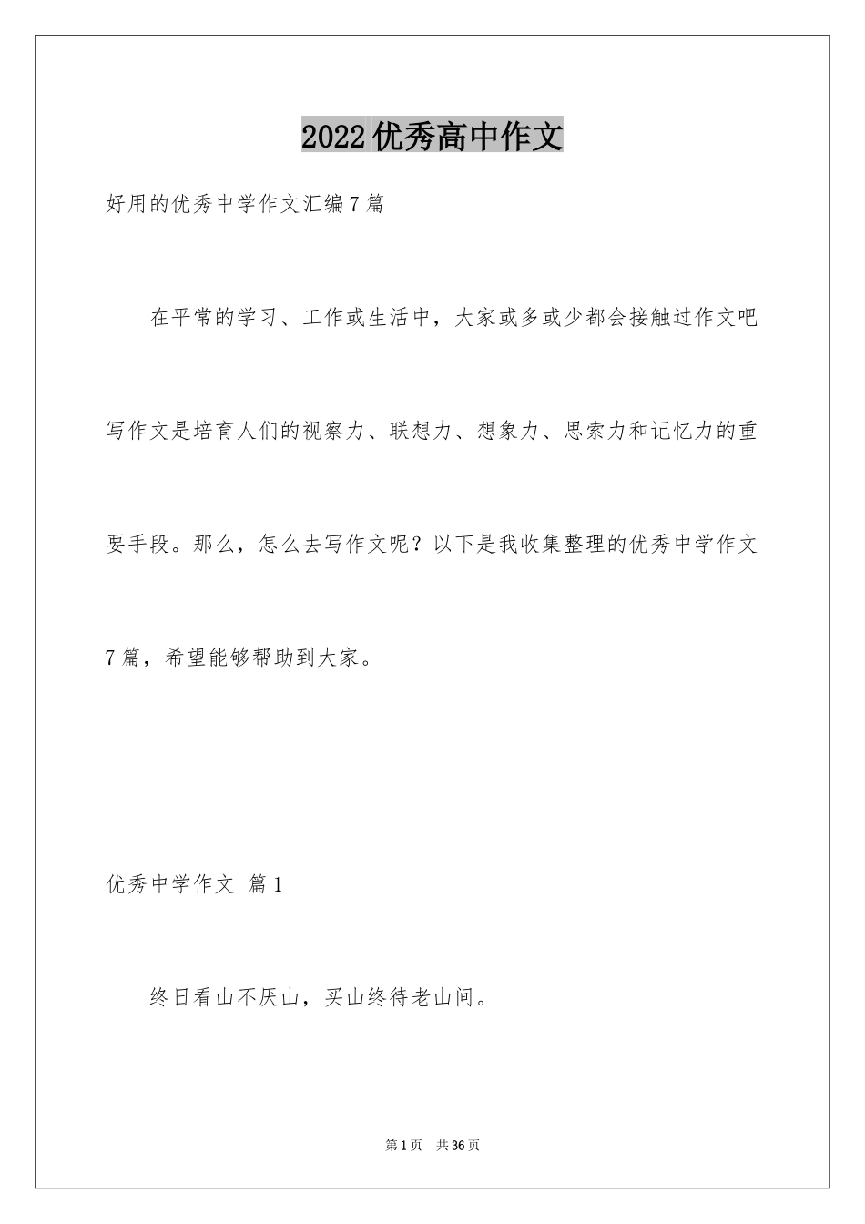 2022优秀高中作文_156_第1页