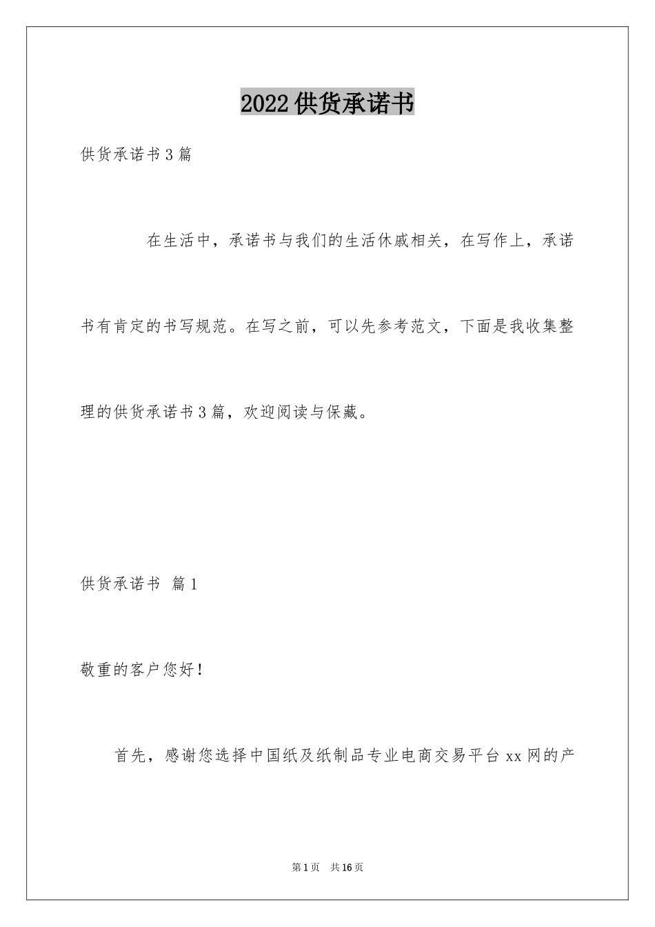 2024供货承诺书_39_第1页