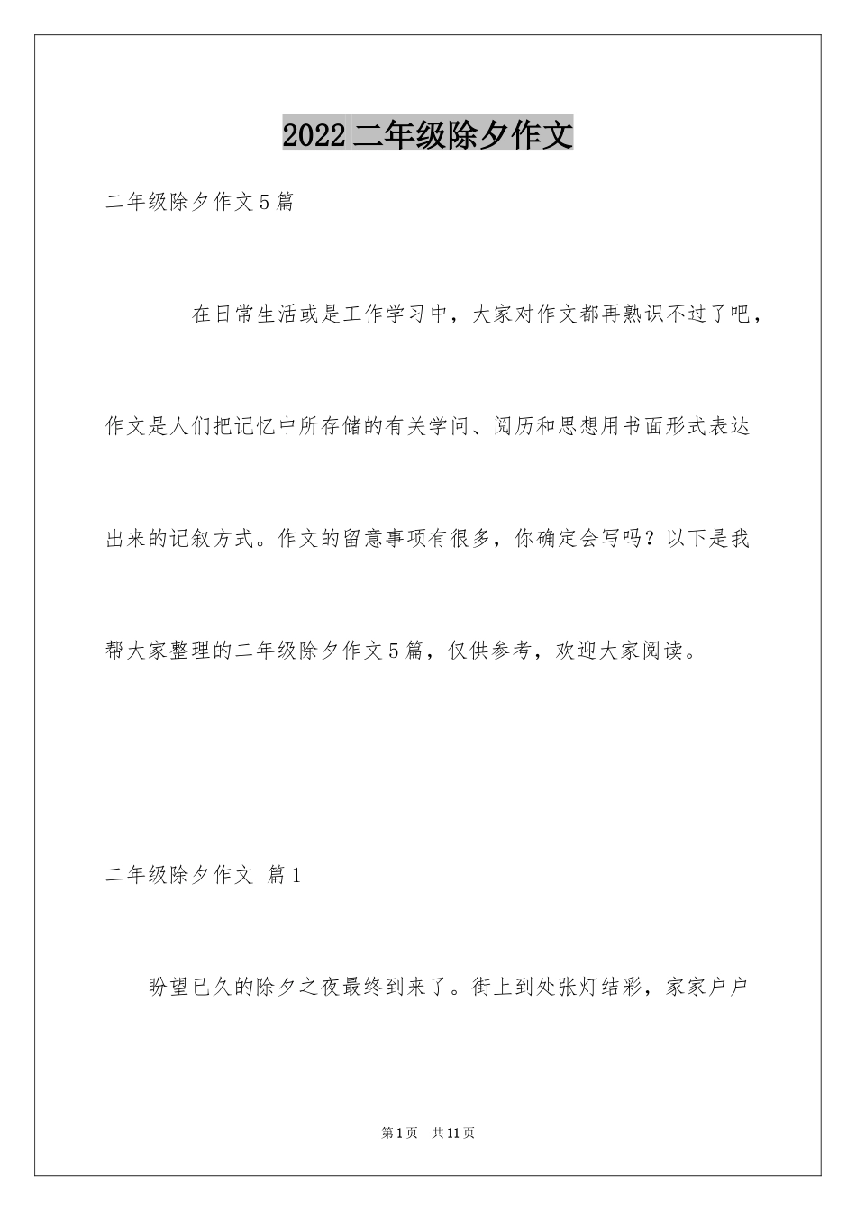 2024二年级除夕作文_3_第1页