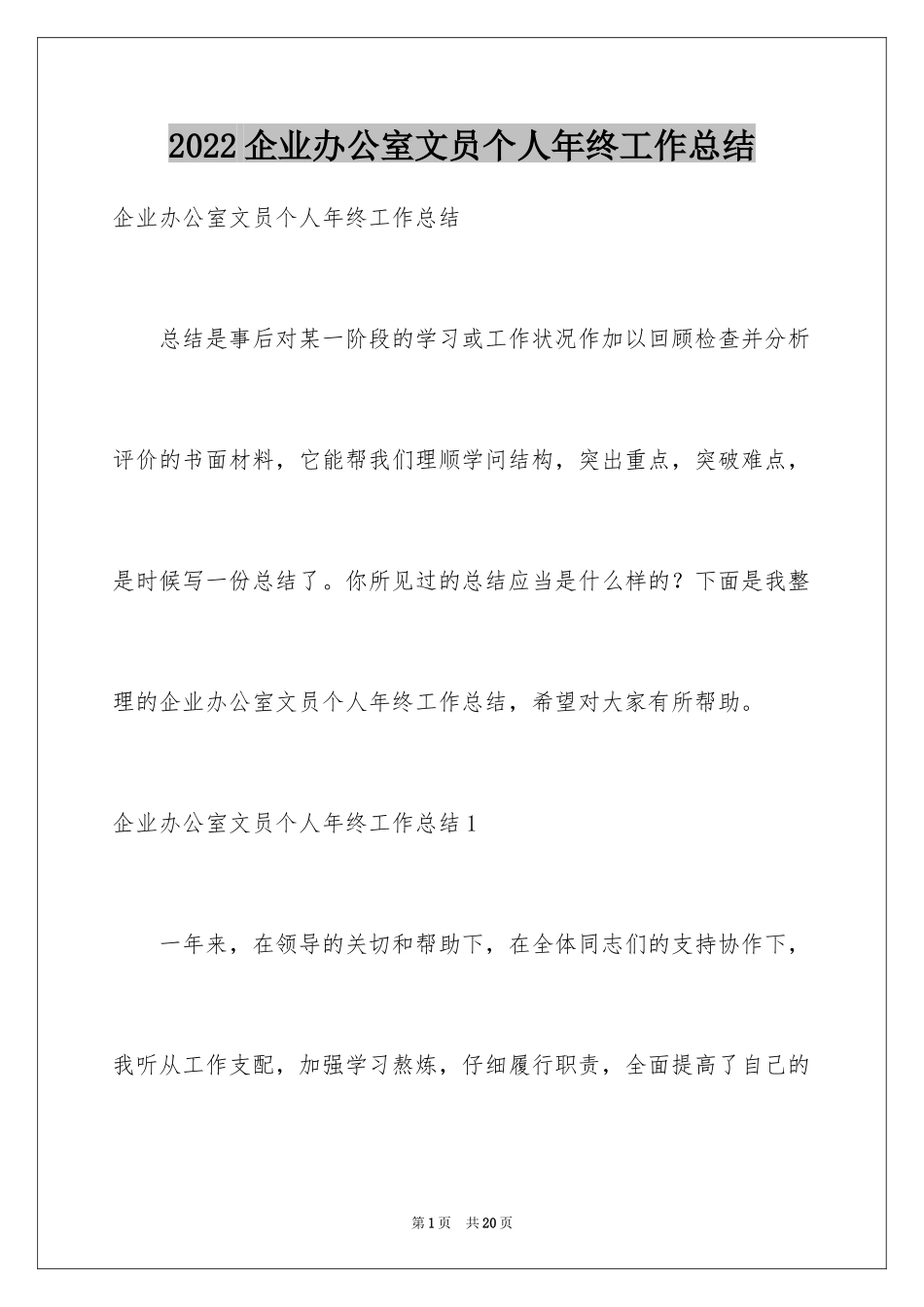 2024企业办公室文员个人年终工作总结_第1页