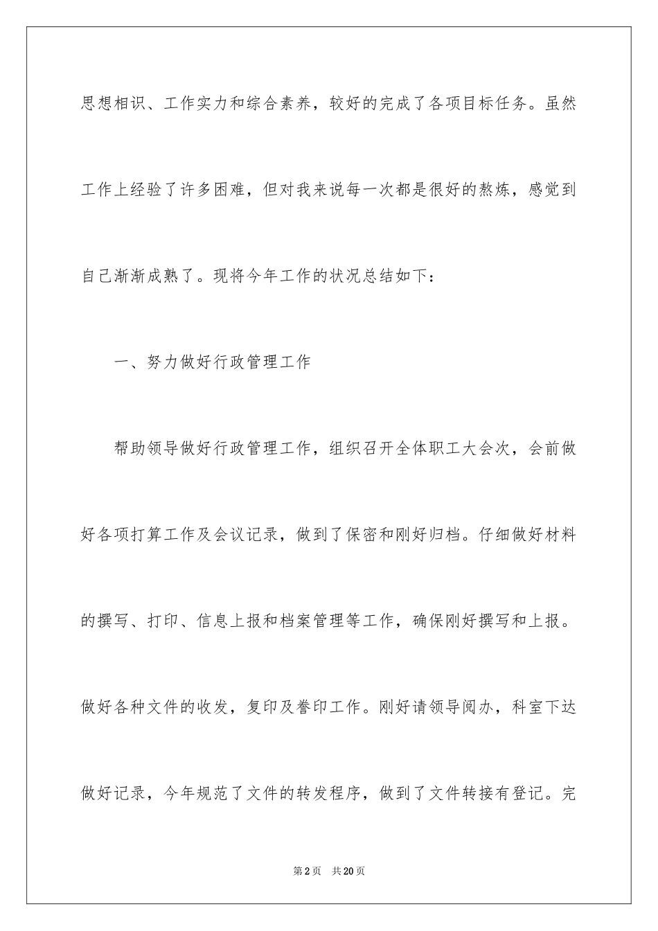 2024企业办公室文员个人年终工作总结_第2页