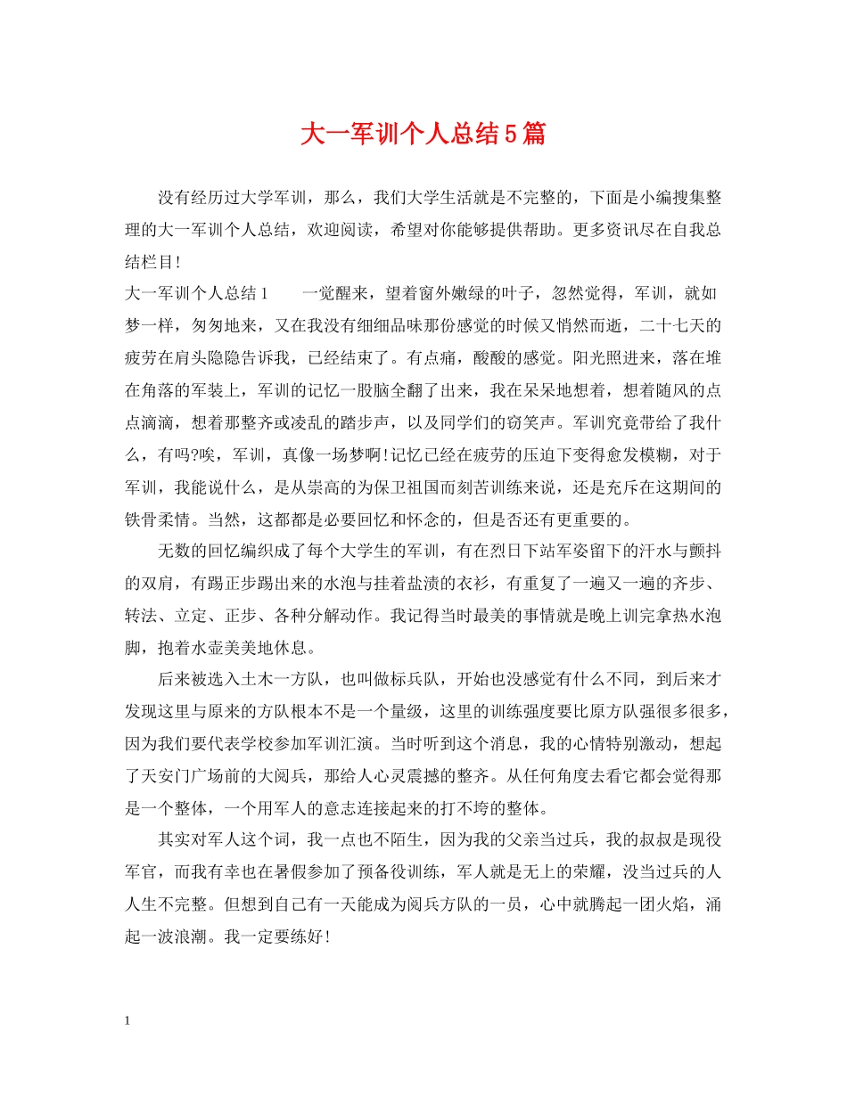 大一军训个人总结5篇_第1页