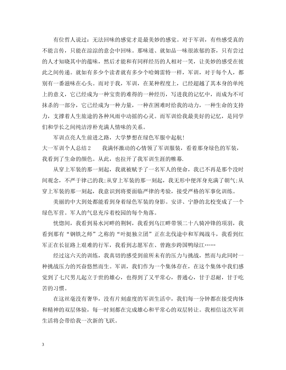 大一军训个人总结5篇_第3页