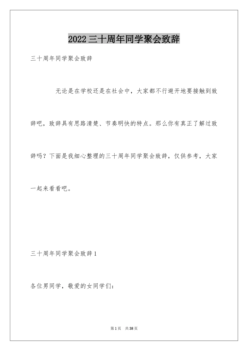 2024三十周年同学聚会致辞_第1页