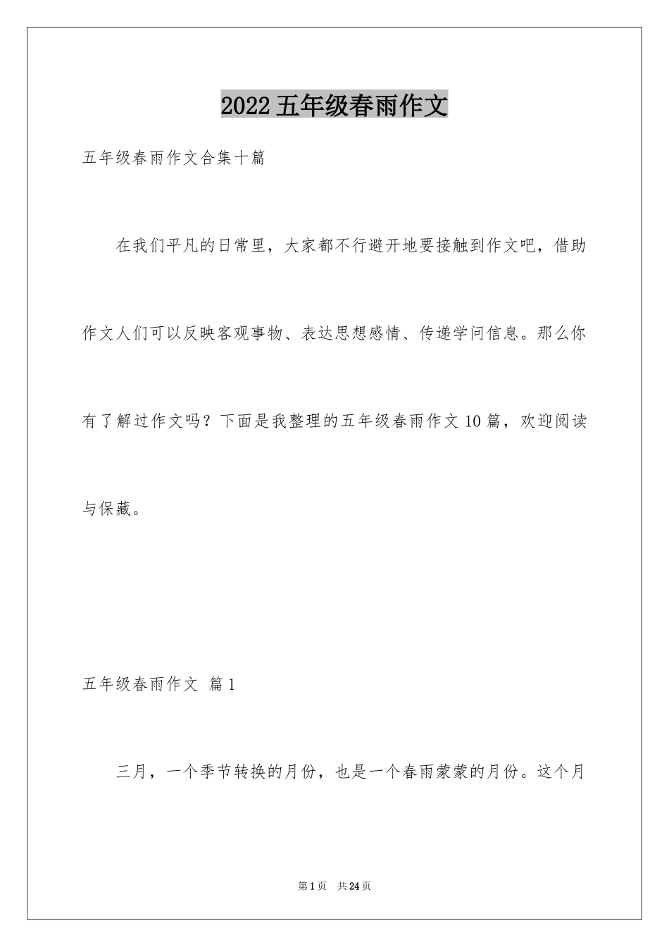 2024五年级春雨作文_9_第1页