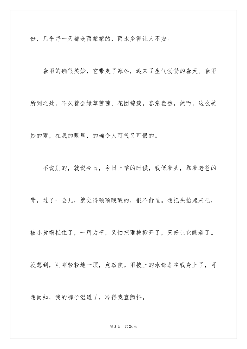 2024五年级春雨作文_9_第2页