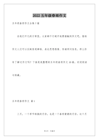 2024五年级春雨作文_9