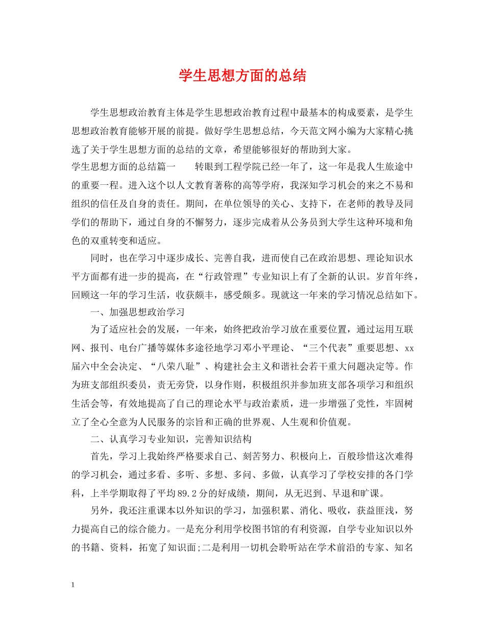 学生思想方面的总结 _第1页