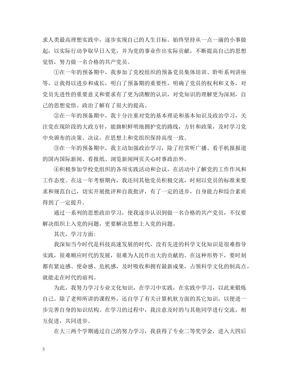 学生思想方面的总结 _第3页