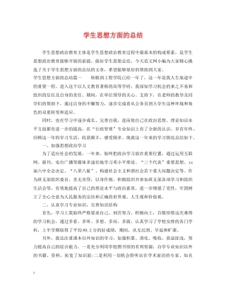 学生思想方面的总结 
