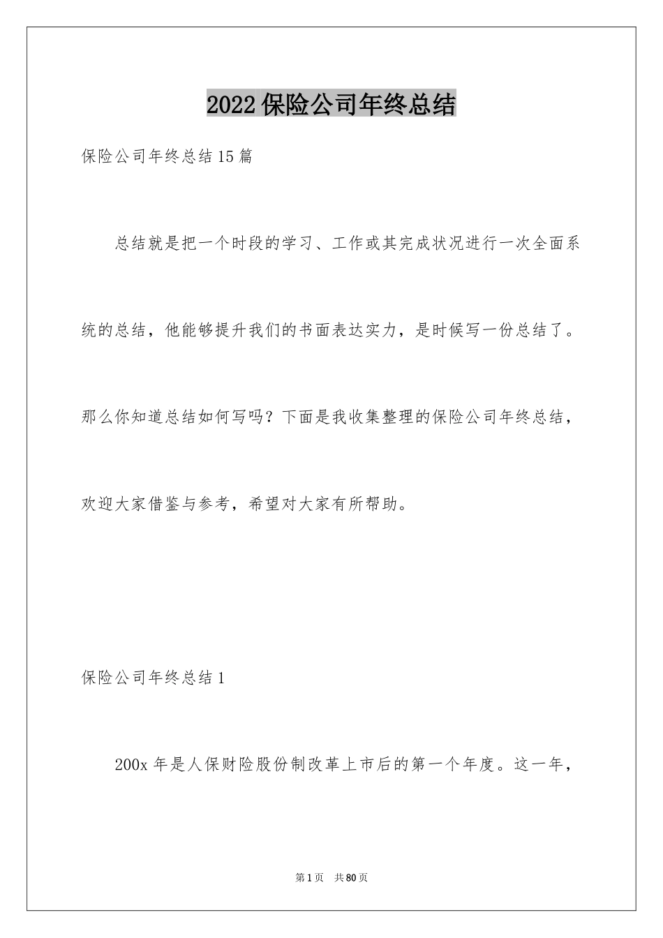 2024保险公司年终总结_2_第1页