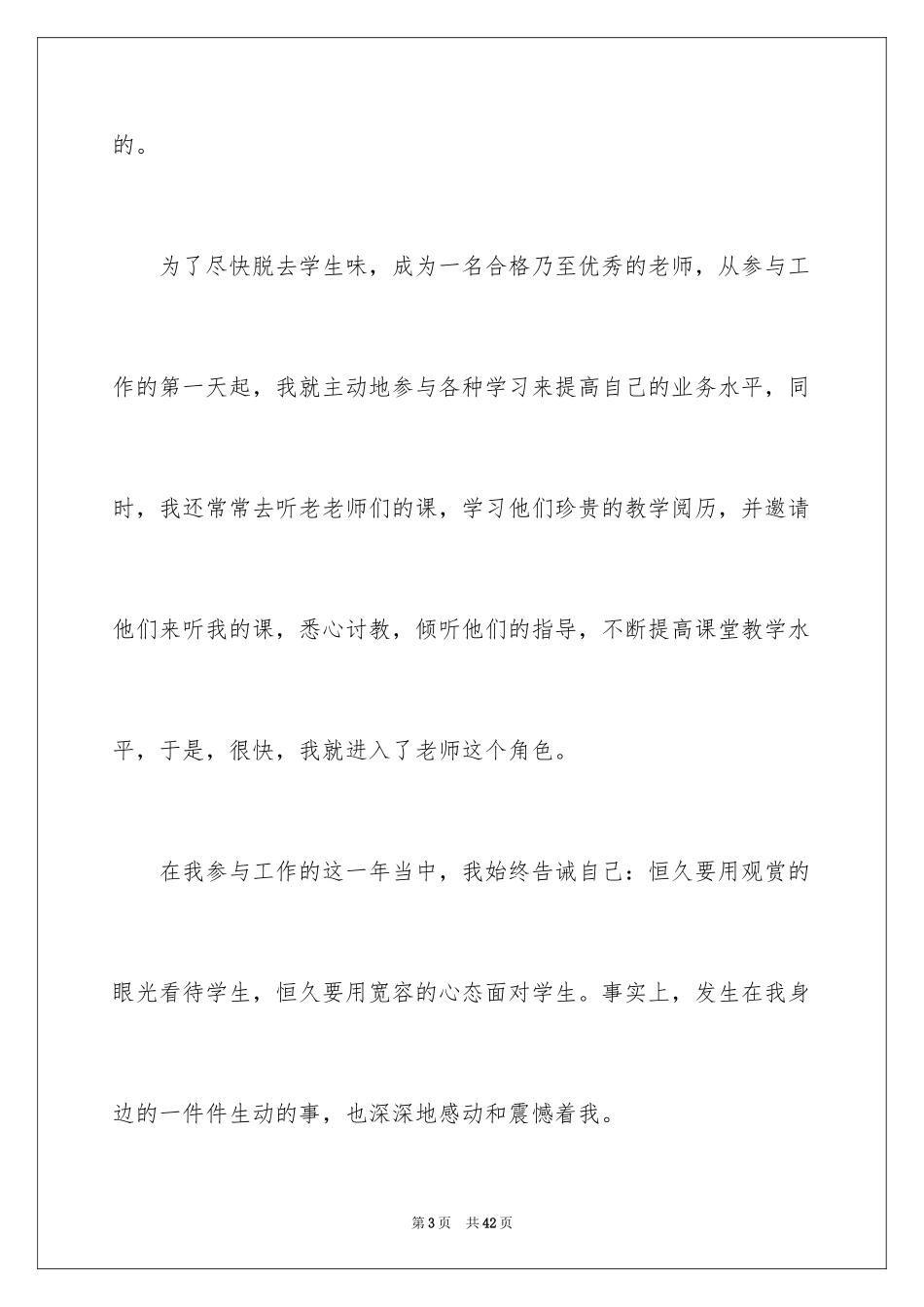 2024优秀特岗教师演讲稿_10_第3页