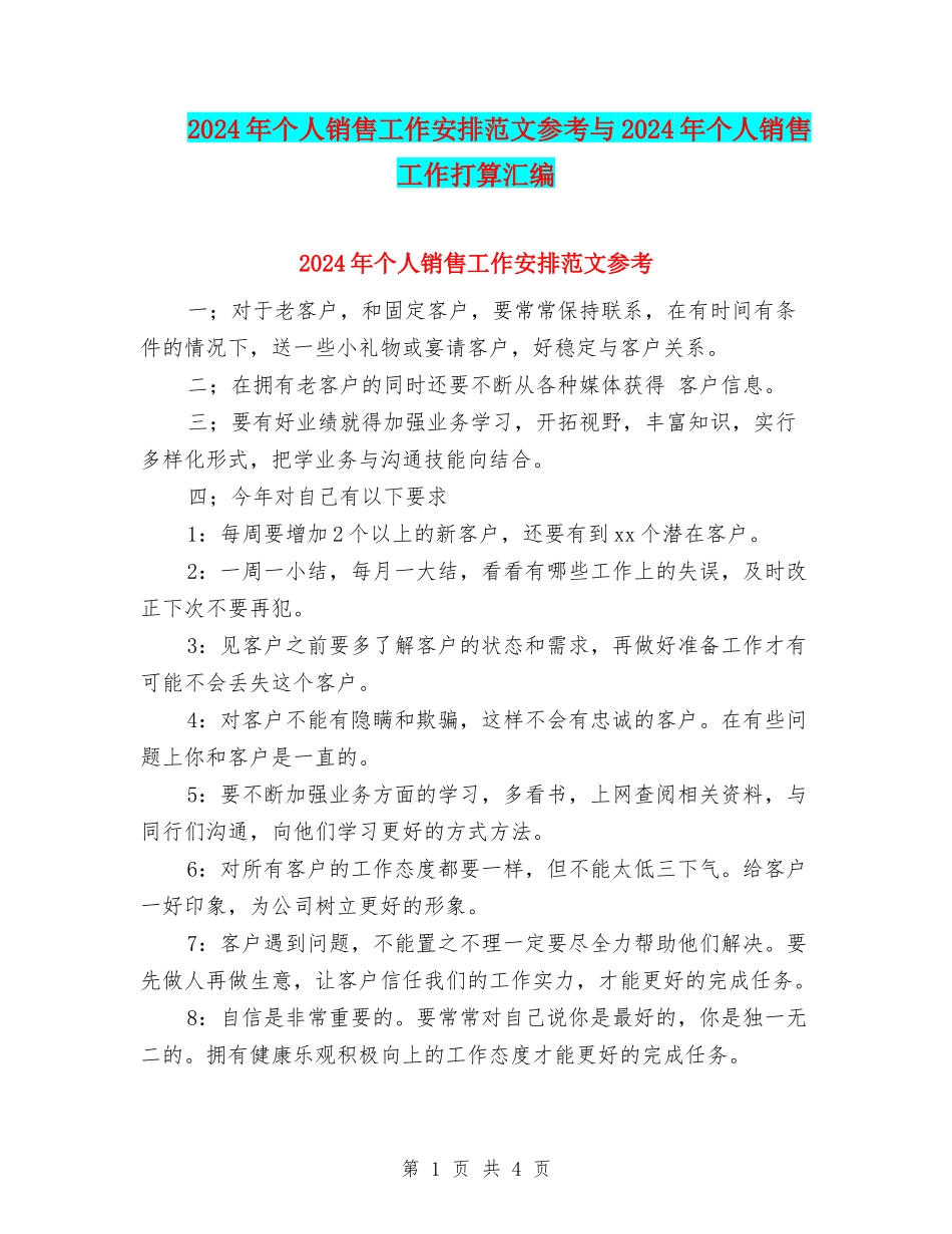 2024年个人销售工作安排范文参考与2024年个人销售工作打算汇编_第1页