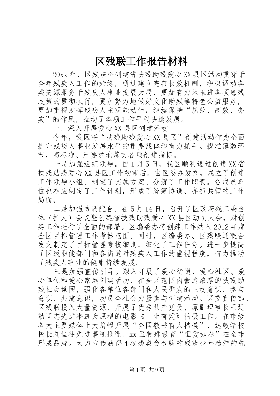 区残联工作报告材料_第1页