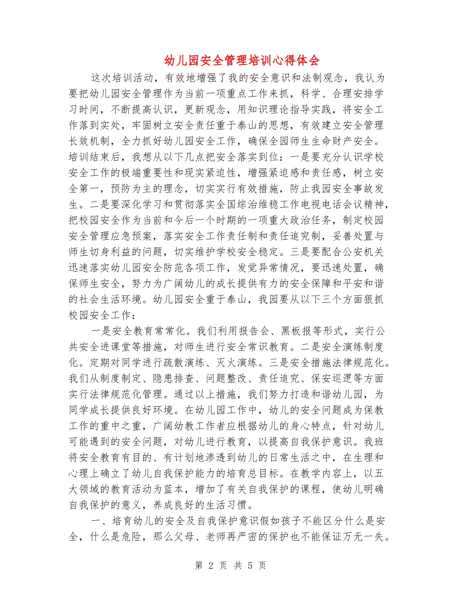 幼儿园安全管理培训心得体会_第2页