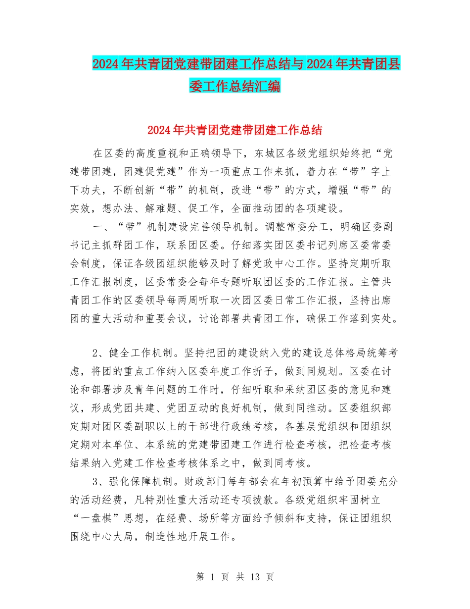 2024年共青团党建带团建工作总结与2024年共青团县委工作总结汇编_第1页