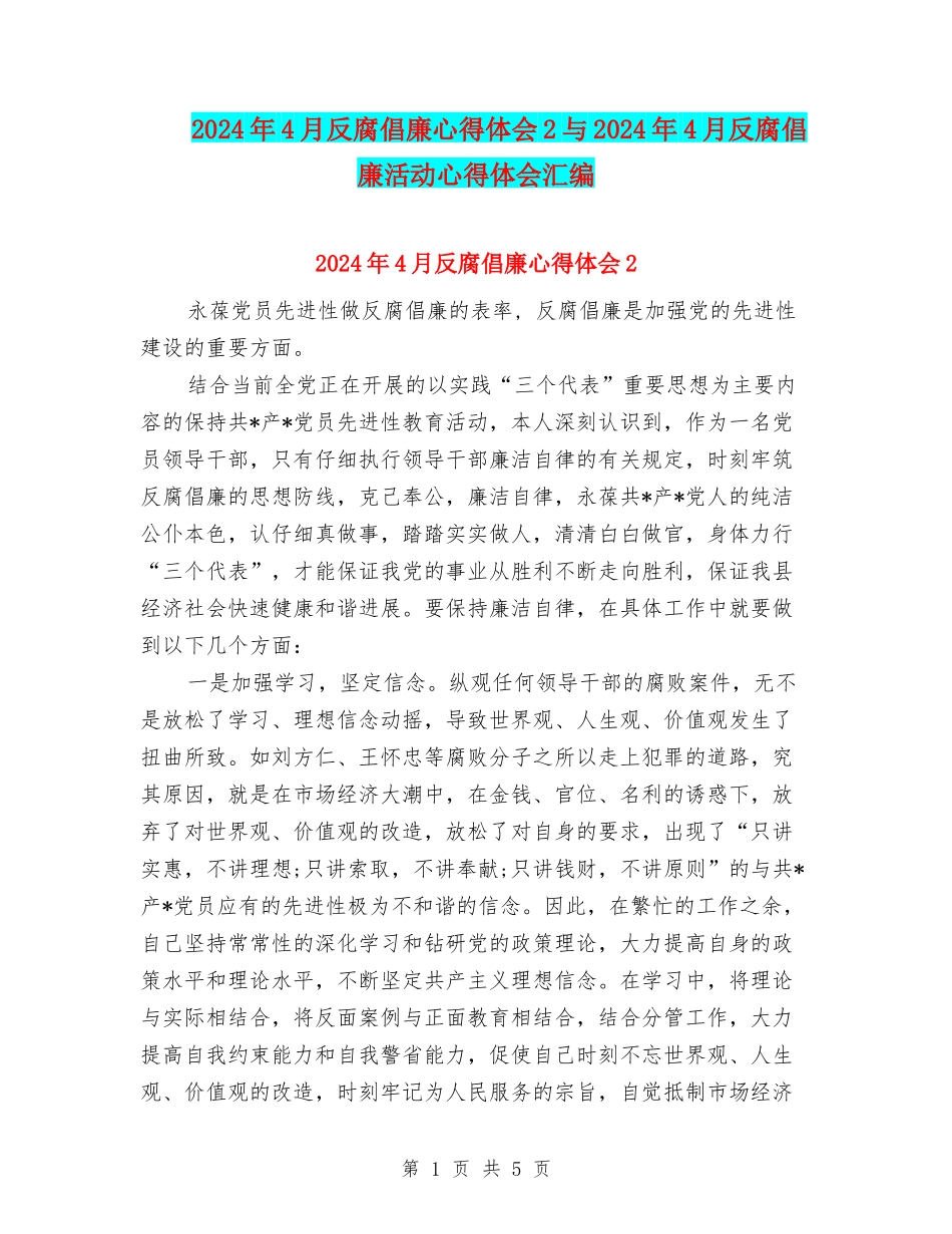 2024年4月反腐倡廉心得体会2与2024年4月反腐倡廉活动心得体会汇编_第1页