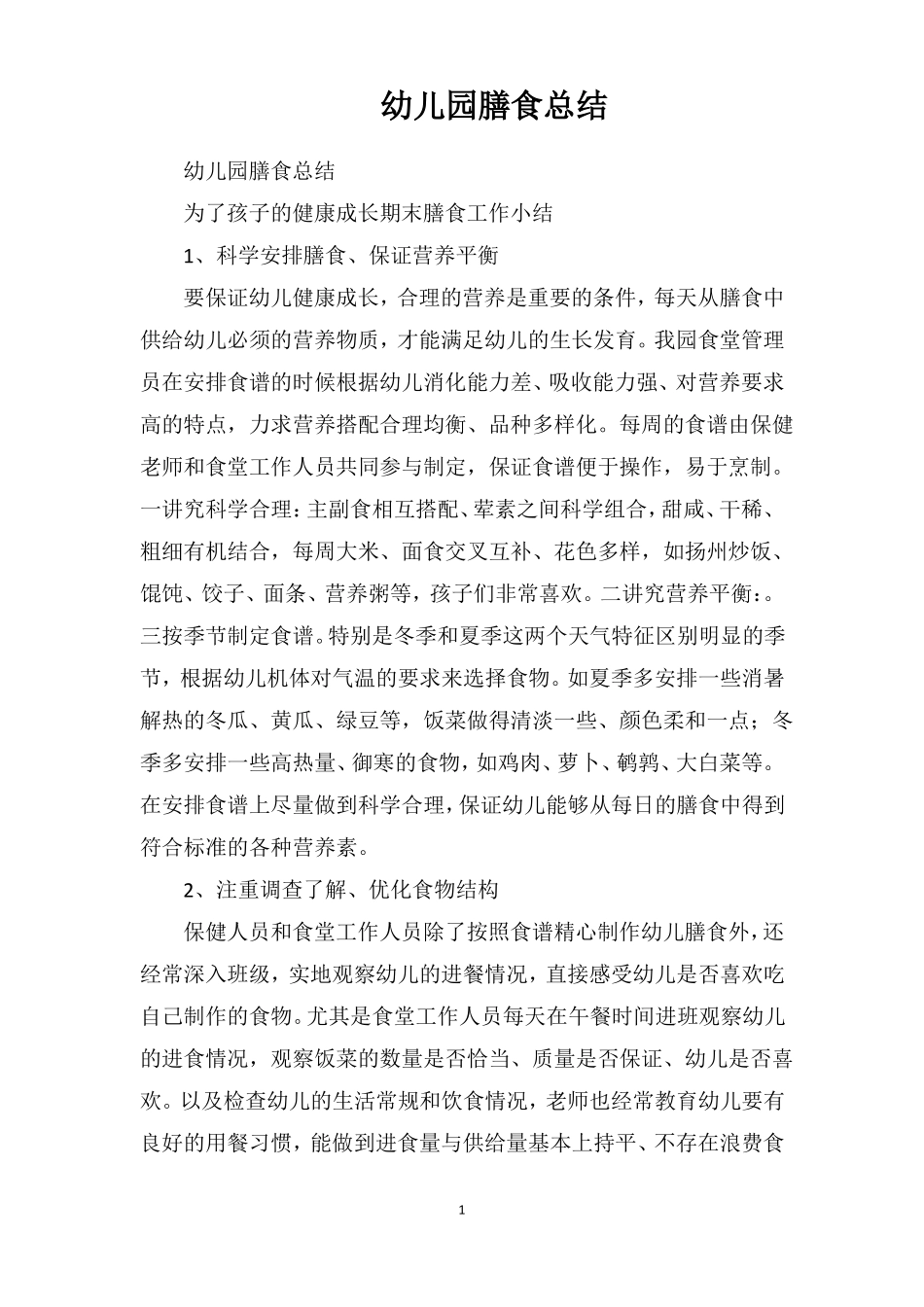 幼儿园膳食总结_第1页
