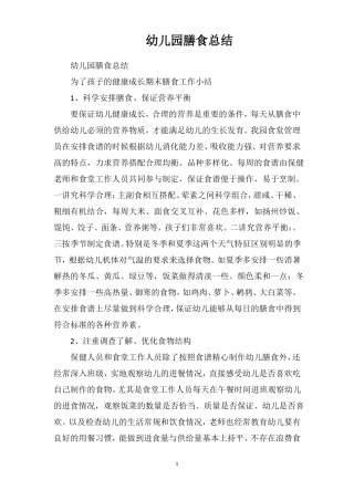 幼儿园膳食总结