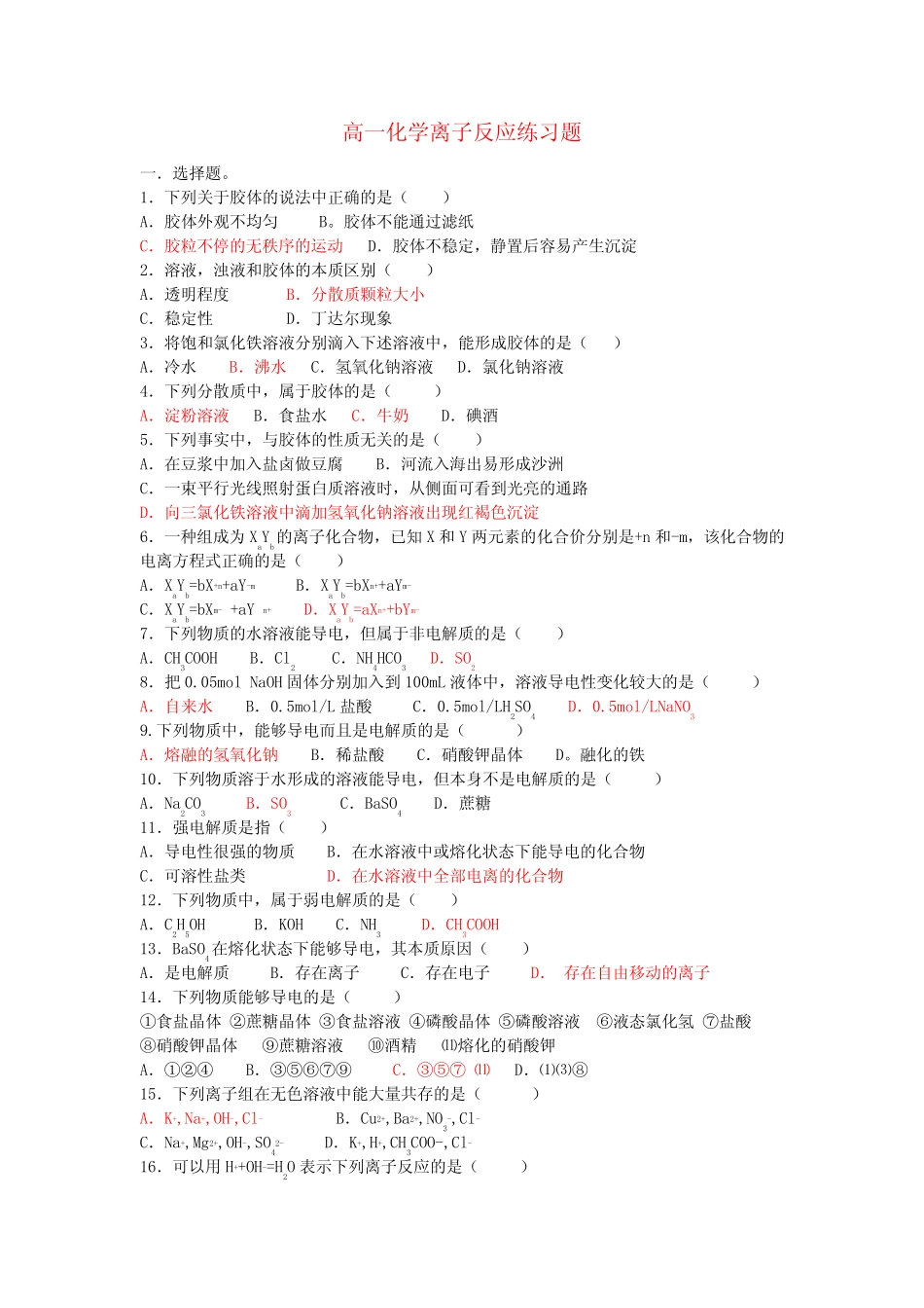 人教版高中化学必修一高一离子反应练习题 _第1页