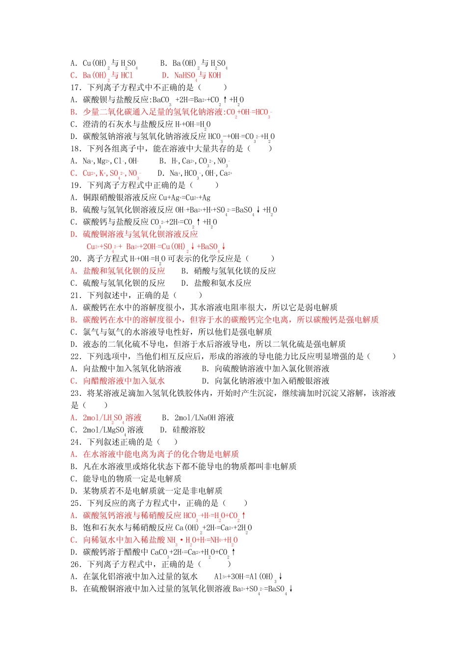 人教版高中化学必修一高一离子反应练习题 _第2页