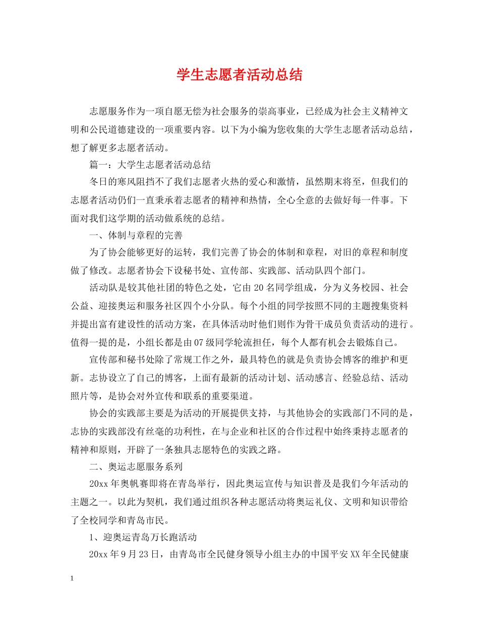 学生志愿者活动总结 _第1页