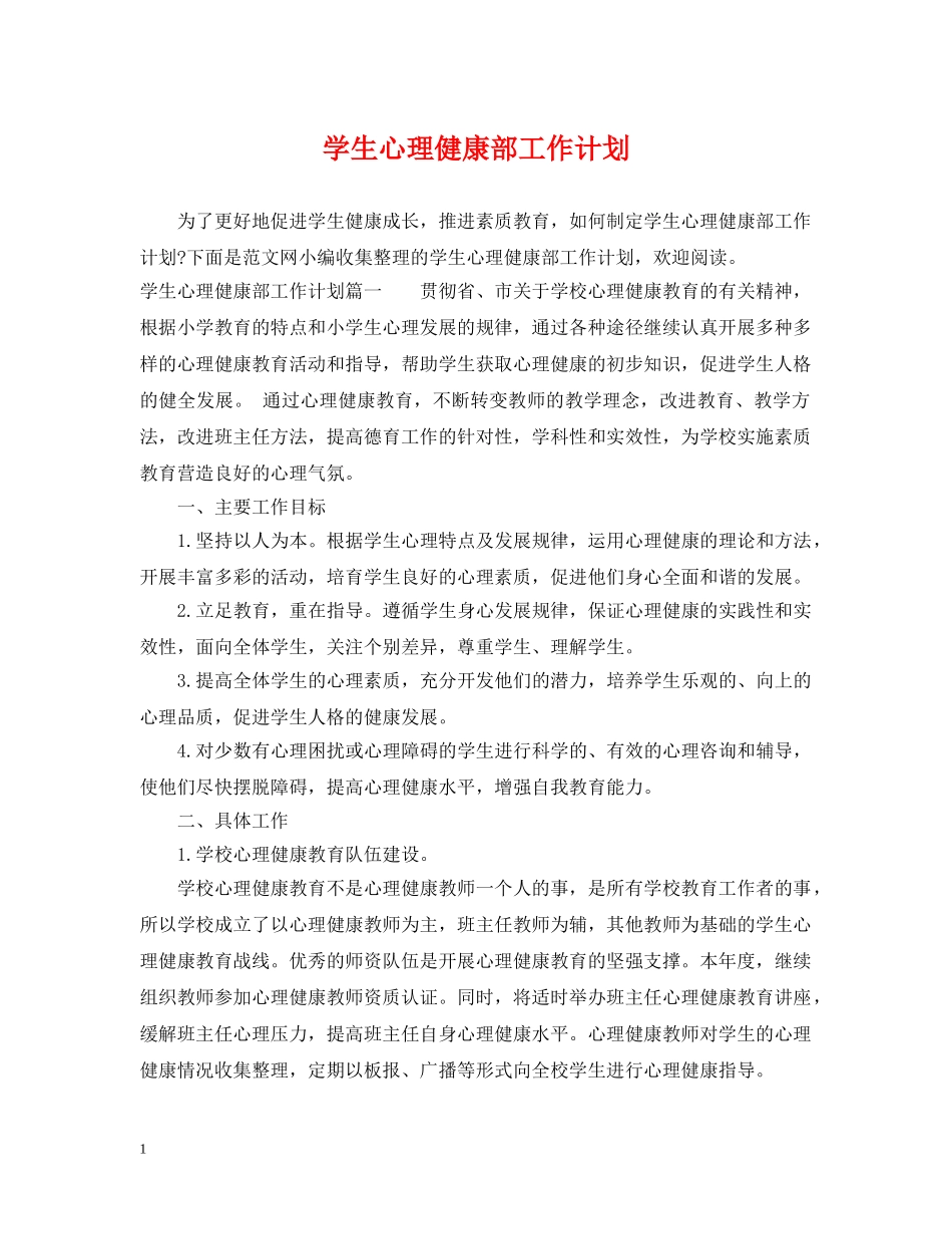 学生心理健康部工作计划 _第1页