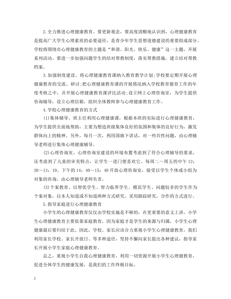 学生心理健康部工作计划 _第2页