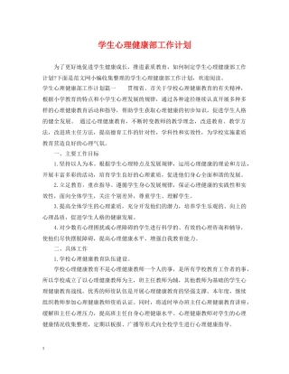 学生心理健康部工作计划 