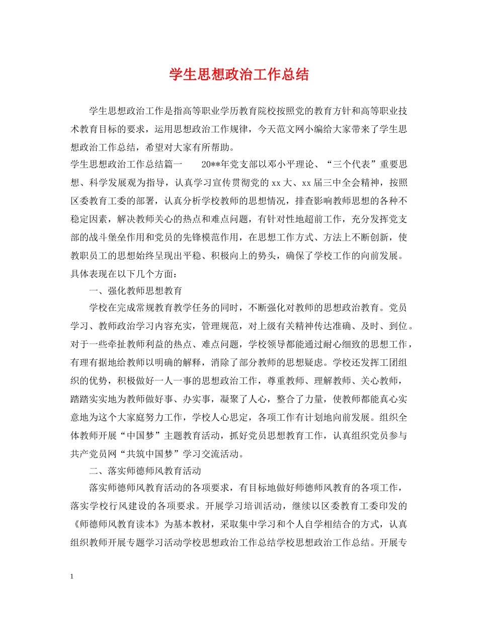 学生思想政治工作总结 _第1页