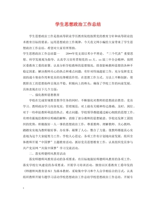 学生思想政治工作总结 