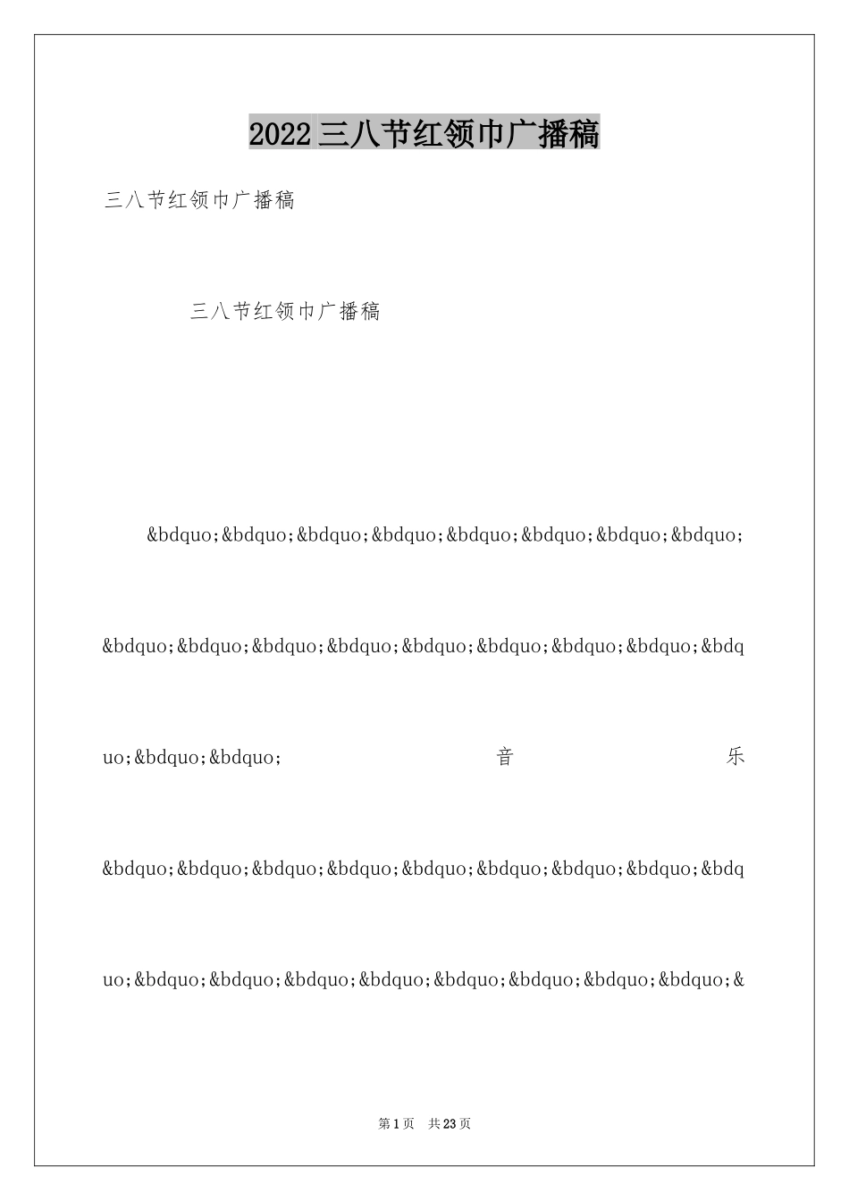 2024三八节红领巾广播稿_第1页