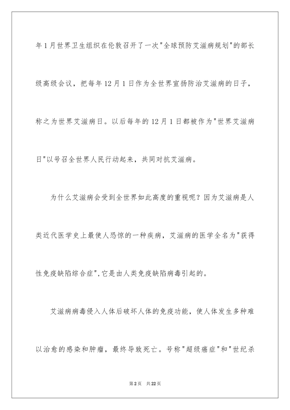 2024世界艾滋病日演讲稿_第2页