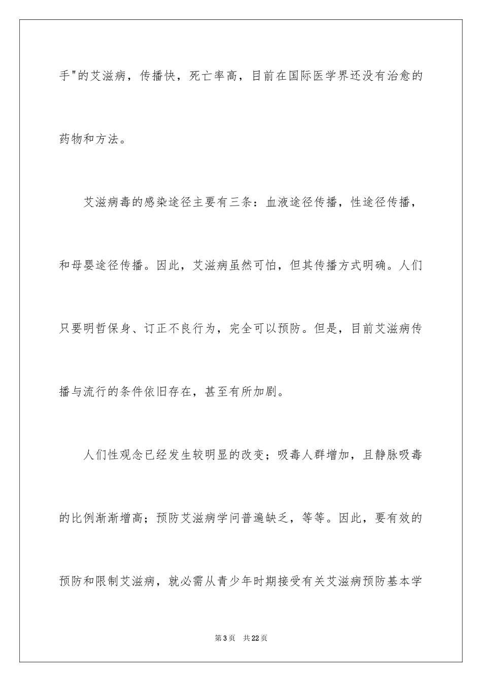 2024世界艾滋病日演讲稿_第3页