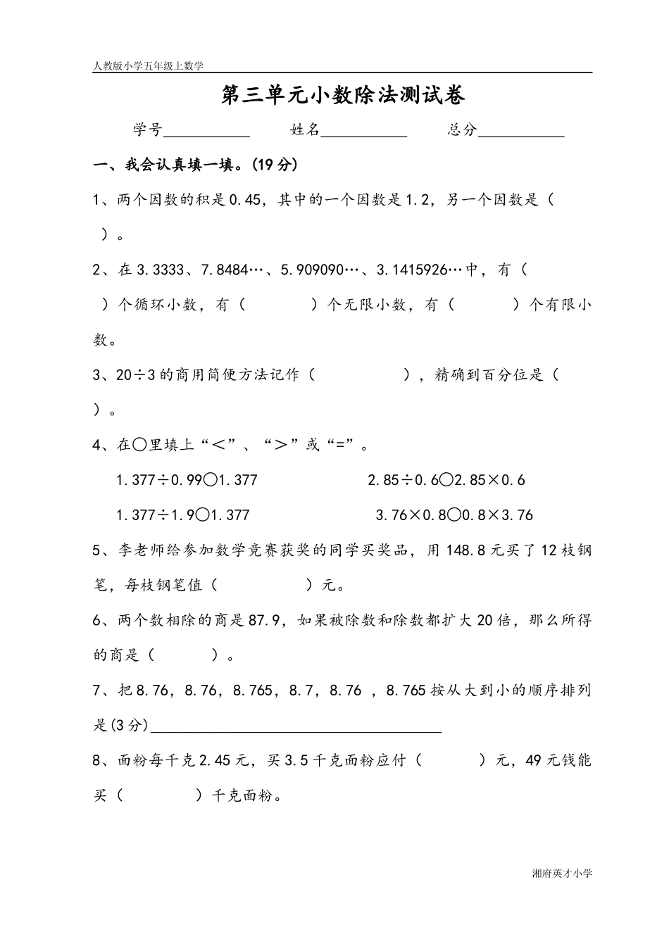 第三单元小数除法测试卷_第1页