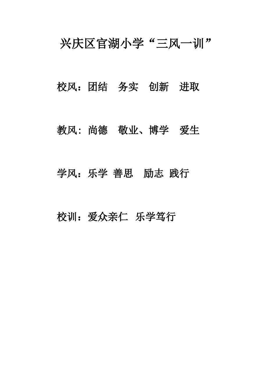 兴庆区官湖小学“三风一训”_第1页