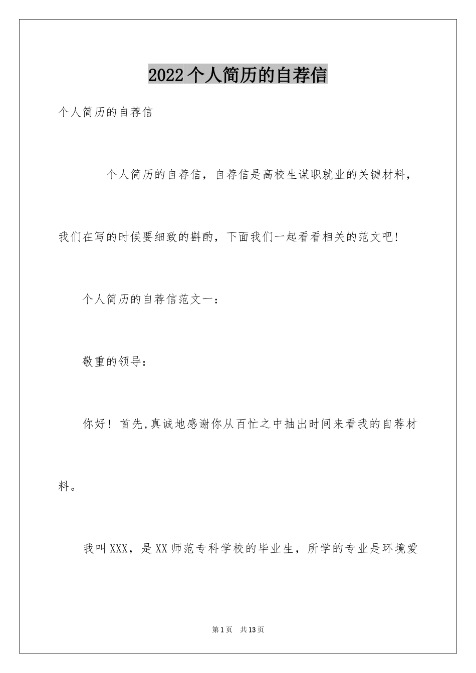 2024个人简历的自荐信_1_第1页