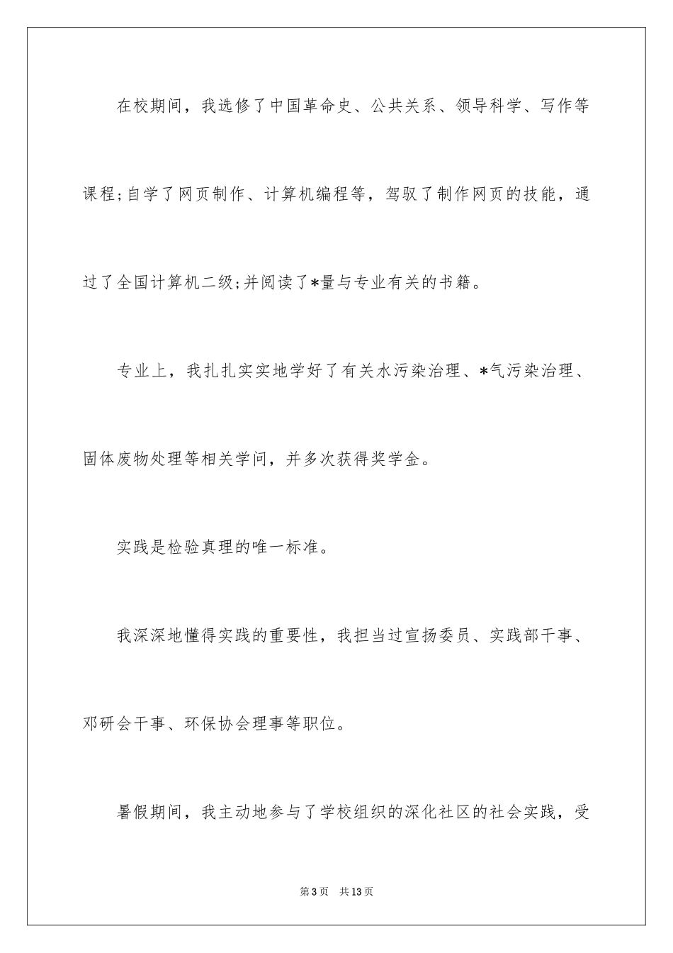 2024个人简历的自荐信_1_第3页
