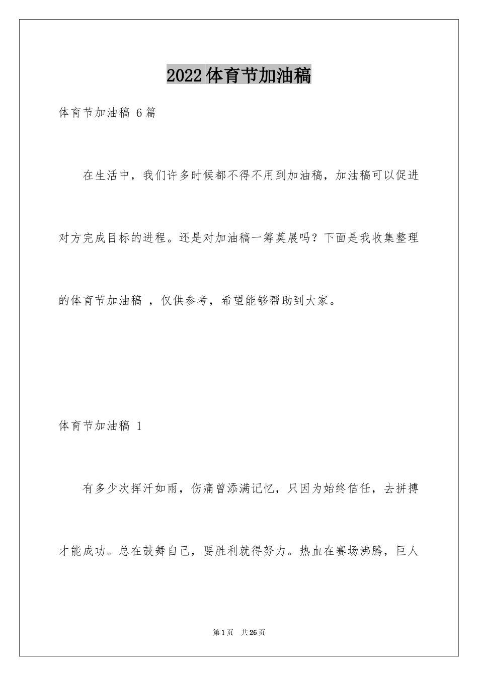 2024体育节加油稿 _第1页