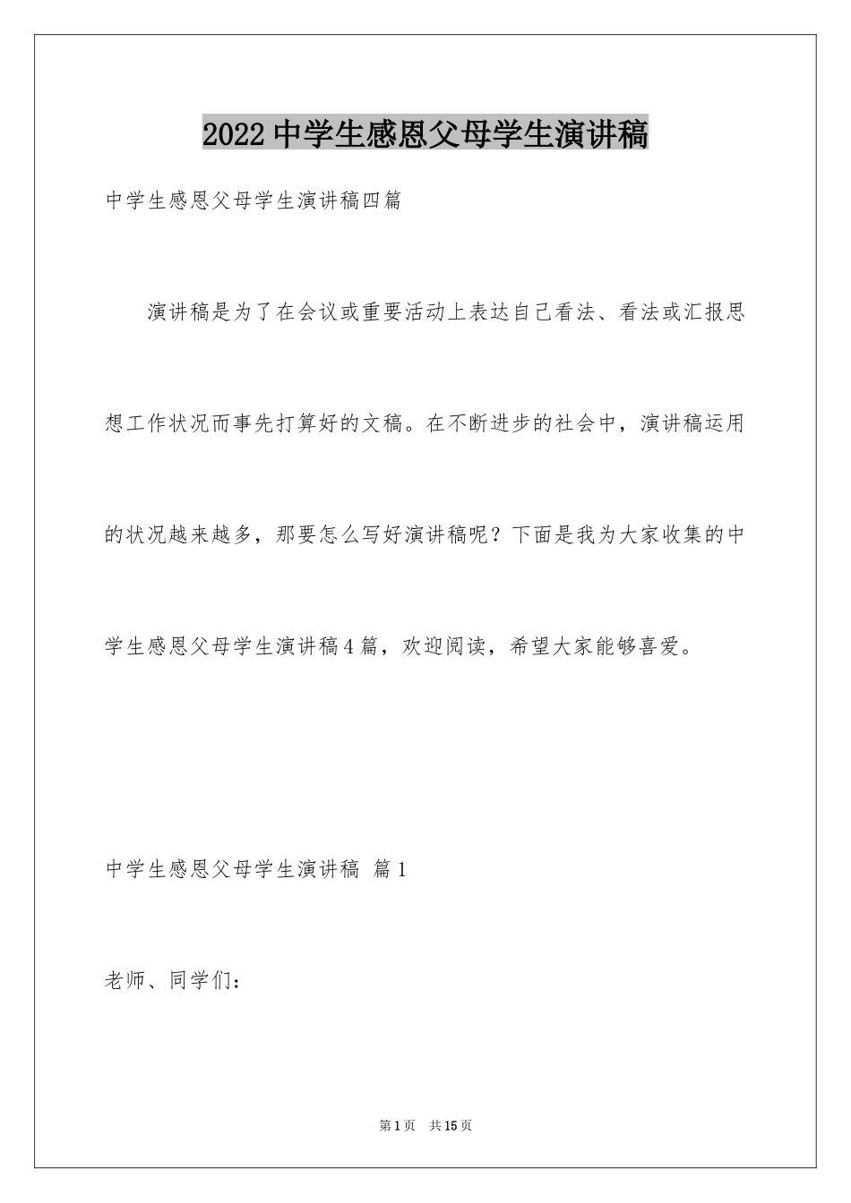 2024中学生感恩父母学生演讲稿_135_第1页