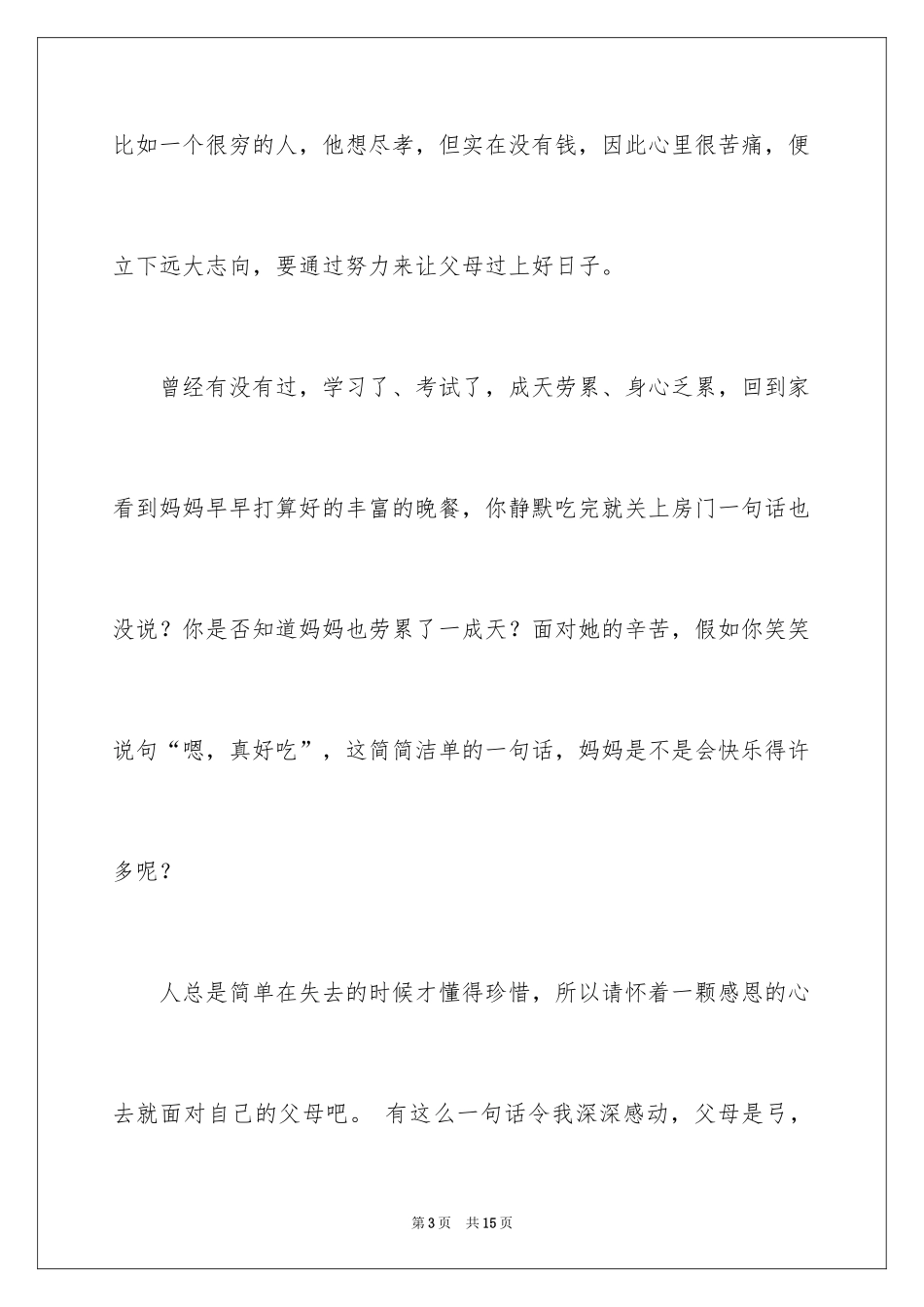 2024中学生感恩父母学生演讲稿_135_第3页