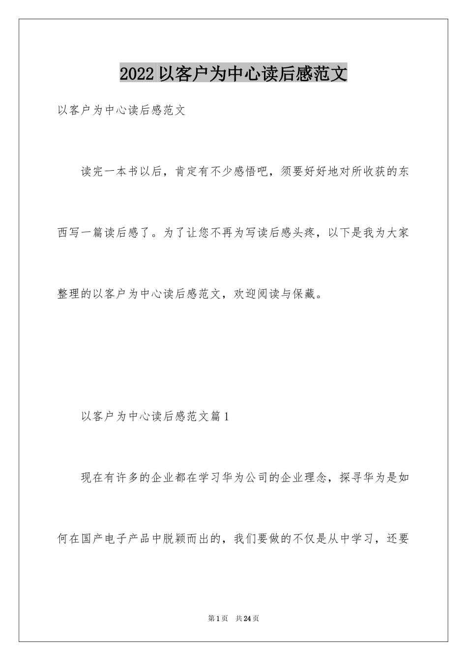 2024以客户为中心读后感范文_第1页